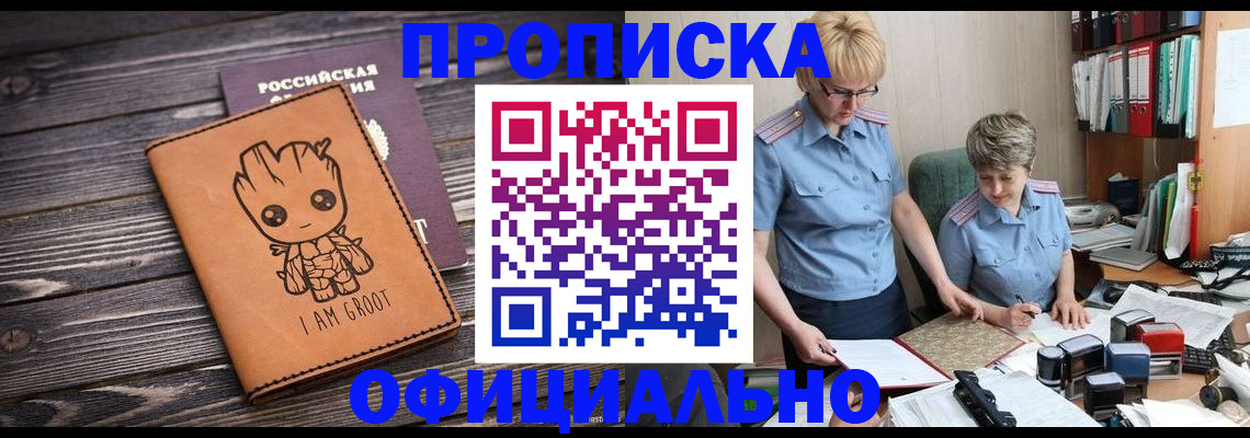 прописка штамп в Озёрске
